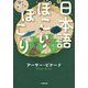 日本語ぽこりぽこり(小学館文庫) [文庫]