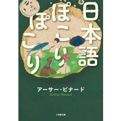 日本語ぽこりぽこり(小学館文庫) [文庫]