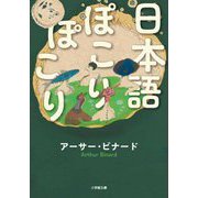 日本語ぽこりぽこり(小学館文庫) [文庫]