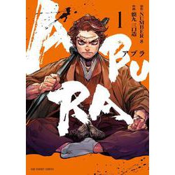 ABURA<１>(裏少年サンデーコミックス) [コミック]