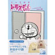 『とっておきドラえもん いつでもどこでもお出かけ編』特別版(てんとう虫コミックス（少年）) [単行本]