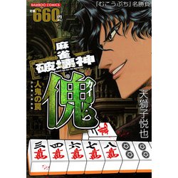 麻雀破壊神　傀　人鬼の罠(バンブーコミックス) [コミック]
