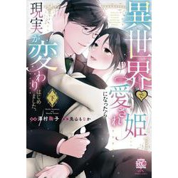 異世界で愛され姫になったら現実が変わりはじめました。<下>(バンブーコミックス 恋パラコレクションＤＸ) [コミック]