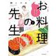他人には見えないお料理の先生<2>(バンブーコミックス) [コミック]