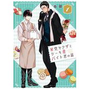 甘党ヤクザとケーキ屋バイト君の話（1）(ｶﾞﾝｶﾞﾝｺﾐｯｸｽONLINE) [コミック]