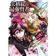 失格紋の最強賢者 ～世界最強の賢者が更に強くなるために転生しました～(22)(ｶﾞﾝｶﾞﾝｺﾐｯｸｽUP！) [コミック]