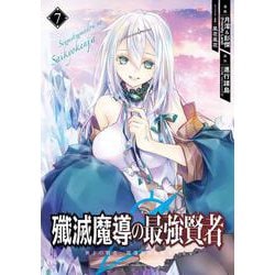 殲滅魔導の最強賢者　無才の賢者、魔導を極め最強へ至る（7）(ｶﾞﾝｶﾞﾝｺﾐｯｸｽUP！) [コミック]