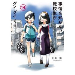 事情を知らない転校生がグイグイくる。（14）(ｶﾞﾝｶﾞﾝｺﾐｯｸｽJOKER) [コミック]