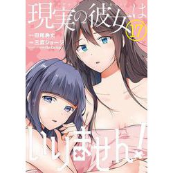 現実の彼女はいりません！（17）(ﾔﾝｸﾞｶﾞﾝｶﾞﾝｺﾐｯｸｽ) [コミック]