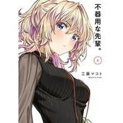 不器用な先輩。（6）(ﾔﾝｸﾞｶﾞﾝｶﾞﾝｺﾐｯｸｽ) [コミック]