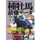 種牡馬最強データ〈'23～'24〉―実績と信頼の充実データ [単行本]