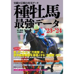 ヨドバシ.com - 種牡馬最強データ〈'23～'24〉―実績と信頼の充実データ ...