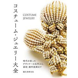 コスチューム・ジュエリー大全―時代を彩ったデザイナーの名作から、素材、制作技術まで [単行本]