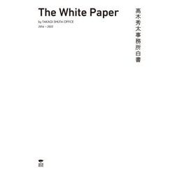 髙木秀太事務所白書 [単行本]