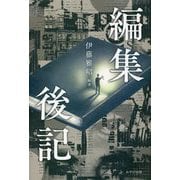 編集後記 [単行本]