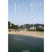 はい。園長さんはいつもにこにこしてますよ。―障害者福祉の現場から [単行本]
