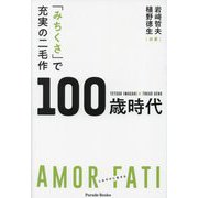 「みちくさ」で充実の二毛作100歳時代 [単行本]