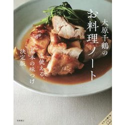 大原千鶴のお料理ノート―一生使える、基本の味つけ決定版 [単行本]