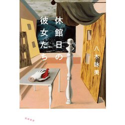 休館日の彼女たち [単行本]