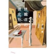 休館日の彼女たち [単行本]