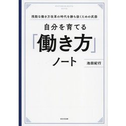 自分を育てる「働き方」ノート [単行本]