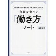 自分を育てる「働き方」ノート [単行本]