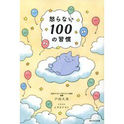怒らない100の習慣 [単行本]