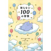 怒らない100の習慣 [単行本]