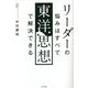 リーダーの悩みはすべて東洋思想で解決できる [単行本]