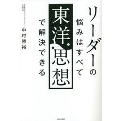 リーダーの悩みはすべて東洋思想で解決できる [単行本]