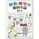 算数・数学の面白小話 [単行本]
