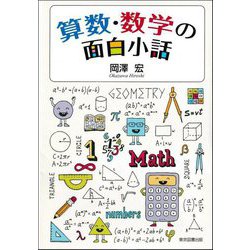 算数・数学の面白小話 [単行本]