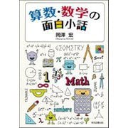 算数・数学の面白小話 [単行本]