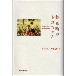 錦糸町のトコちゃん [単行本]