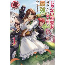 じゃない方聖女と言われたので落ちこぼれ騎士団を最強に育てます〈1〉(アリアンローズ) [単行本]