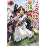 じゃない方聖女と言われたので落ちこぼれ騎士団を最強に育てます〈1〉(アリアンローズ) [単行本]
