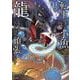 転生したら小魚だったけど龍になれるらしいので頑張ります 2(FWコミックス) [コミック]
