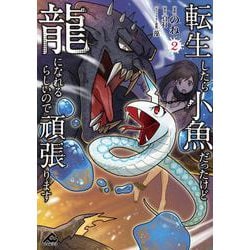 転生したら小魚だったけど龍になれるらしいので頑張ります 2(FWコミックス) [コミック]