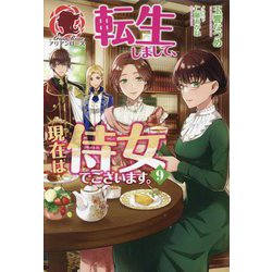転生しまして、現在は侍女でございます。〈9〉(アリアンローズ) [単行本]