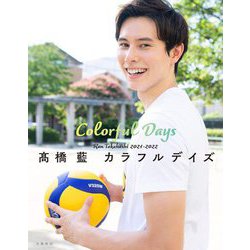 髙橋藍 カラフルデイズ [単行本]