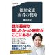 徳川家康―弱者の戦略(文春新書) [新書]