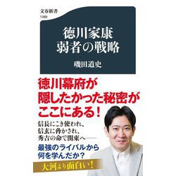 徳川家康―弱者の戦略(文春新書) [新書]