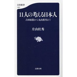 11人の考える日本人―吉田松陰から丸山眞男まで(文春新書) [新書]