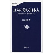 11人の考える日本人―吉田松陰から丸山眞男まで(文春新書) [新書]