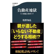 負動産地獄―その相続は重荷です(文春新書) [新書]