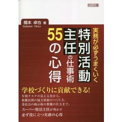 実務が必ずうまくいく特別活動主任の仕事術55の心得 [単行本]