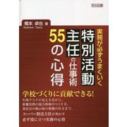実務が必ずうまくいく特別活動主任の仕事術55の心得 [単行本]