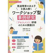 発達障害のある子を読み解くワークショップ型事例研究―「アセスメント」研修のための課題20(特別支援教育サポートBOOKS) [全集叢書]