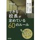 校長1年目に知っておきたいできる校長が定めている60のルール [単行本]