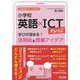 小学校英語×ICT〈Part2〉学びが深まる!活用術&授業アイデア(小学校英語サポートBOOKS) [全集叢書]